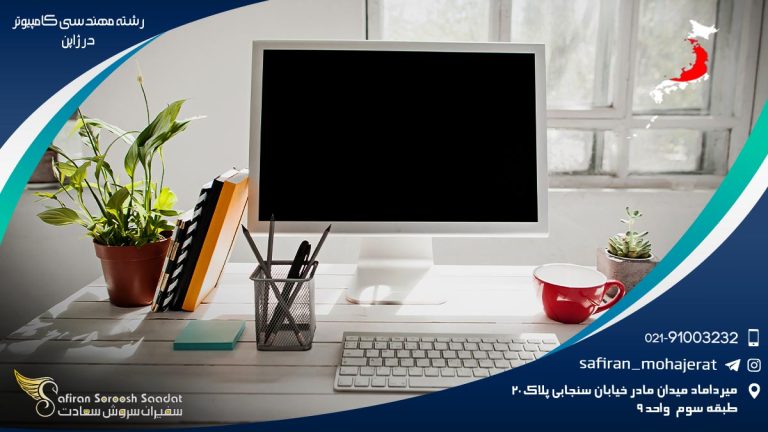 رشته مهندسی کامپیوتر در ژاپن