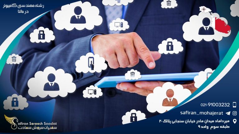 رشته مهندسی کامپیوتر در مالتا