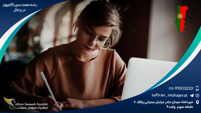 رشته مهندسی کامپیوتر در پرتغال