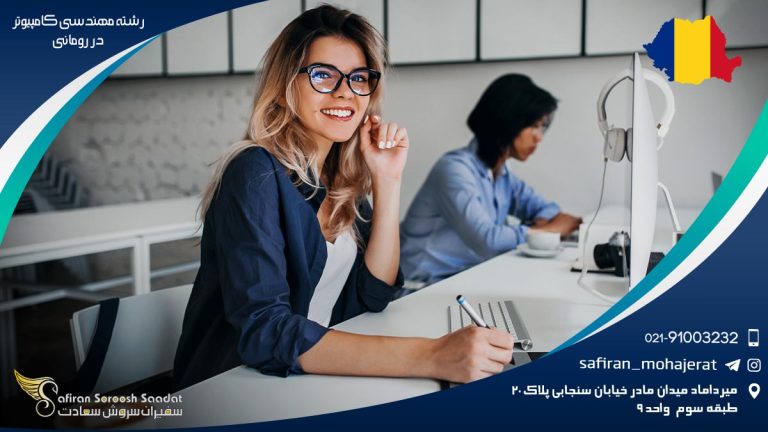 رشته مهندسی کامپیوتر در رومانی