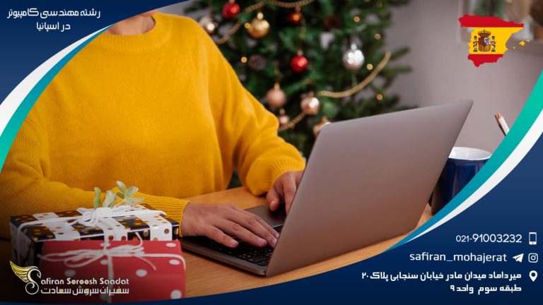 رشته مهندسی کامپیوتر در اسپانیا