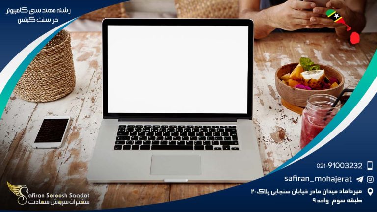 رشته مهندسی کامپیوتر در سنت کیتس