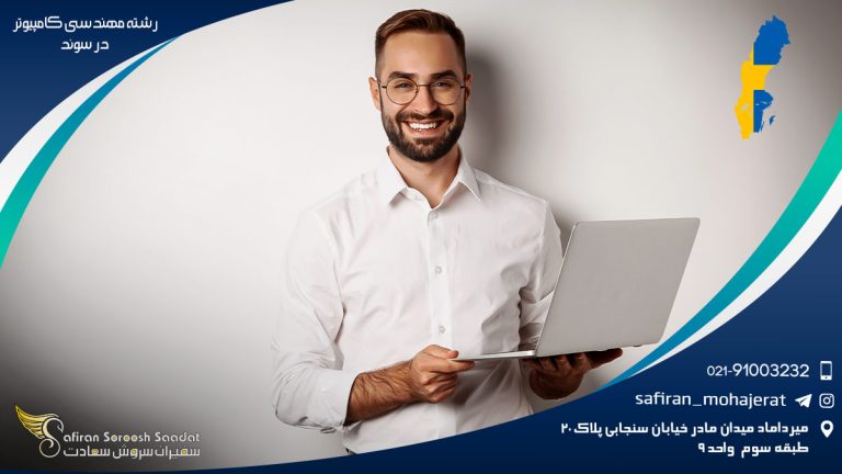 رشته مهندسی کامپیوتر در سوئد