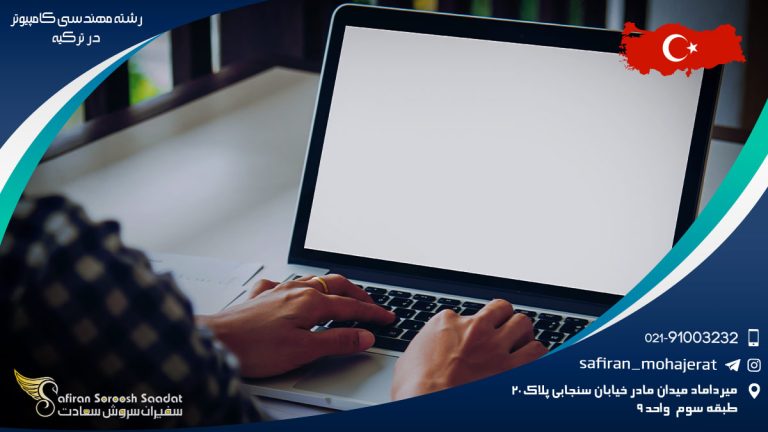 رشته مهندسی کامپیوتر در ترکیه