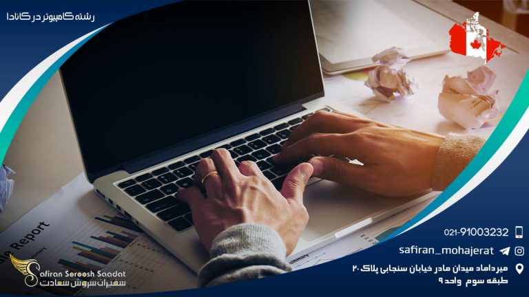 رشته کامپیوتر در کانادا