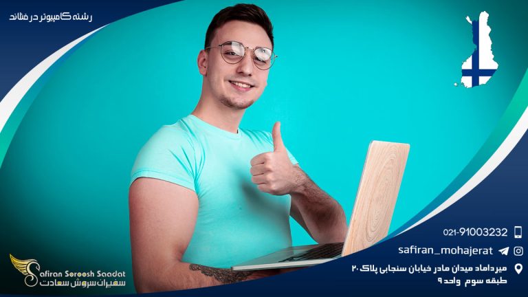 رشته کامپیوتر در فنلاند