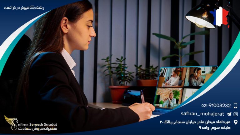 رشته کامپیوتر در فرانسه