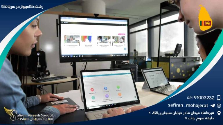 رشته کامپیوتر در سریلانکا