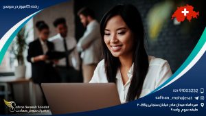 رشته کامپیوتر در سوئیس