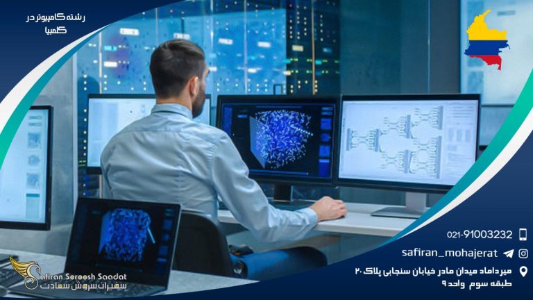 رشته کامپیوتر در کلمبیا