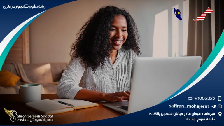 رشته علوم کامپیوتر در مالزی