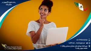 رشته علوم کامپیوتر در مکزیک