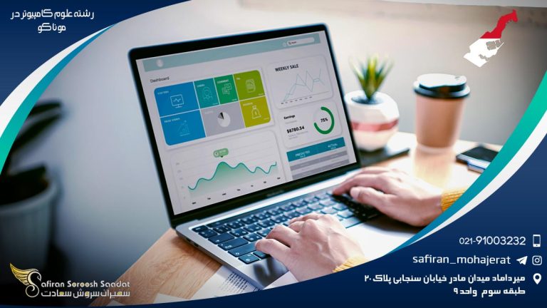 رشته علوم کامپیوتر در موناکو