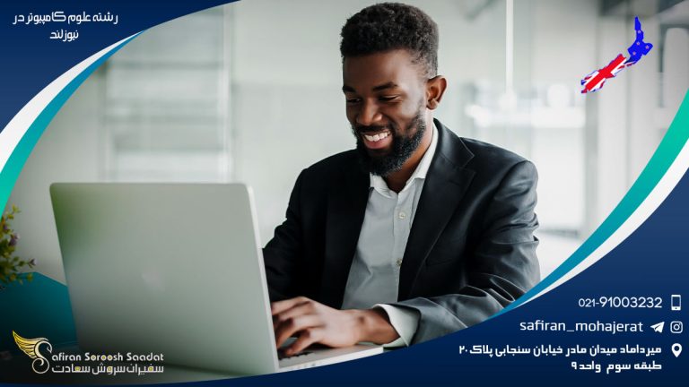 رشته علوم کامپیوتر در نیوزلند