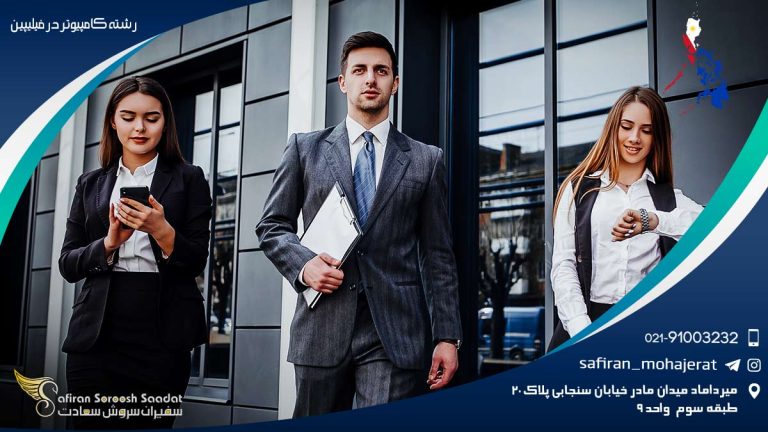 رشته کامپیوتر در فیلیپین