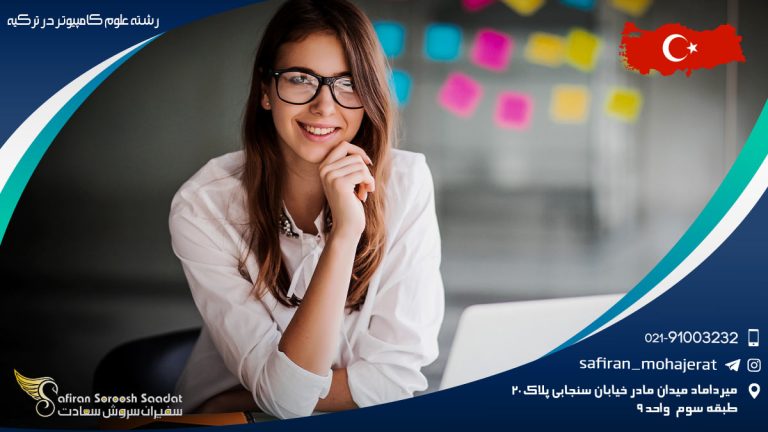 رشته علوم کامپیوتر در ترکیه