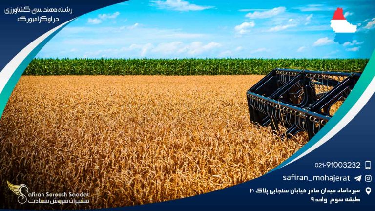 رشته مهندسی کشاورزی در لوکزامبورگ