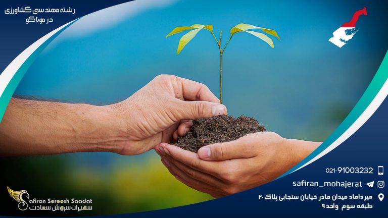 رشته مهندسی کشاورزی در موناکو