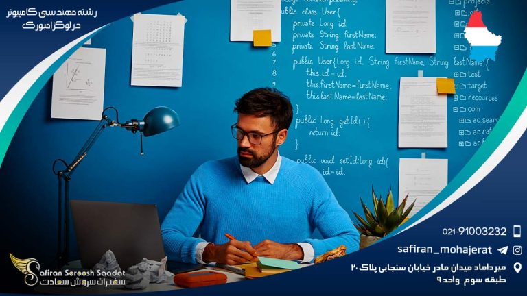 رشته مهندسی کامپیوتر در لوکزامبورگ