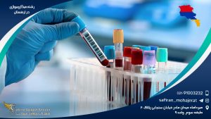 رشته میکروبیولوژی در ارمنستان