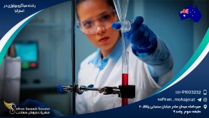 رشته میکروبیولوژی در استرالیا