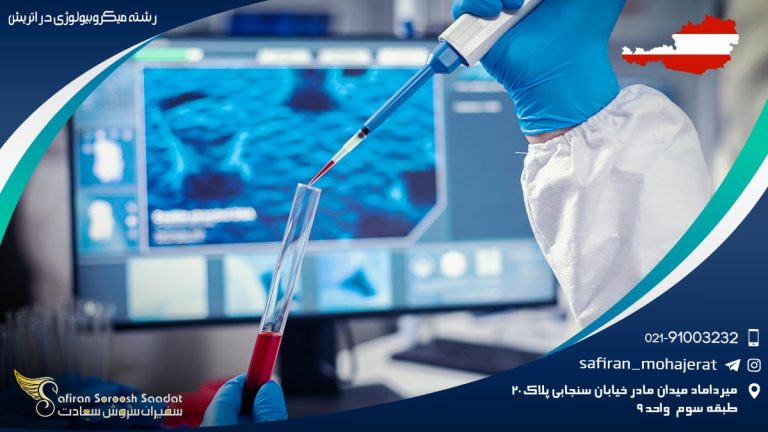 رشته میکروبیولوژی در اتریش