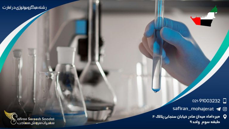 رشته میکروبیولوژی در امارات