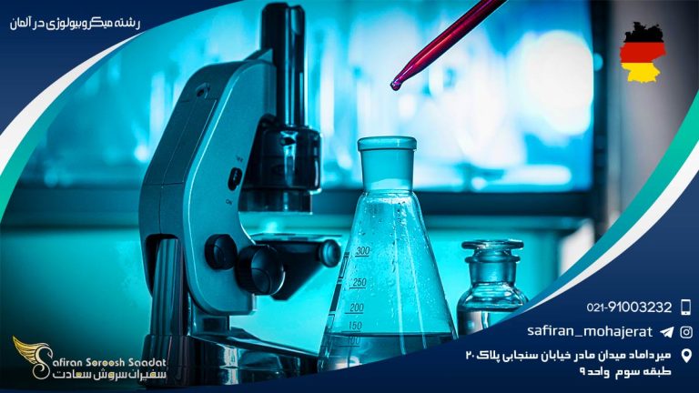 رشته میکروبیولوژی در آلمان