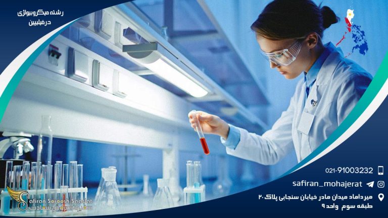 رشته میکروبیولوژی در فیلیپین