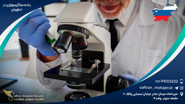 رشته میکروبیولوژی در اسلوونی