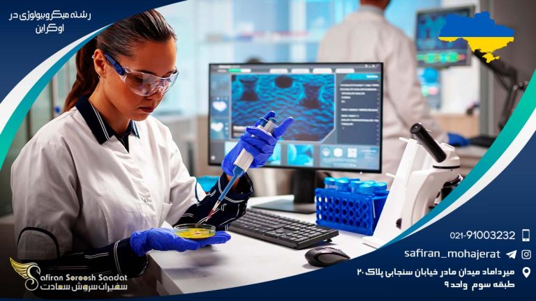 شرایط تحصیل رشته میکروبیولوژی در اوکراین