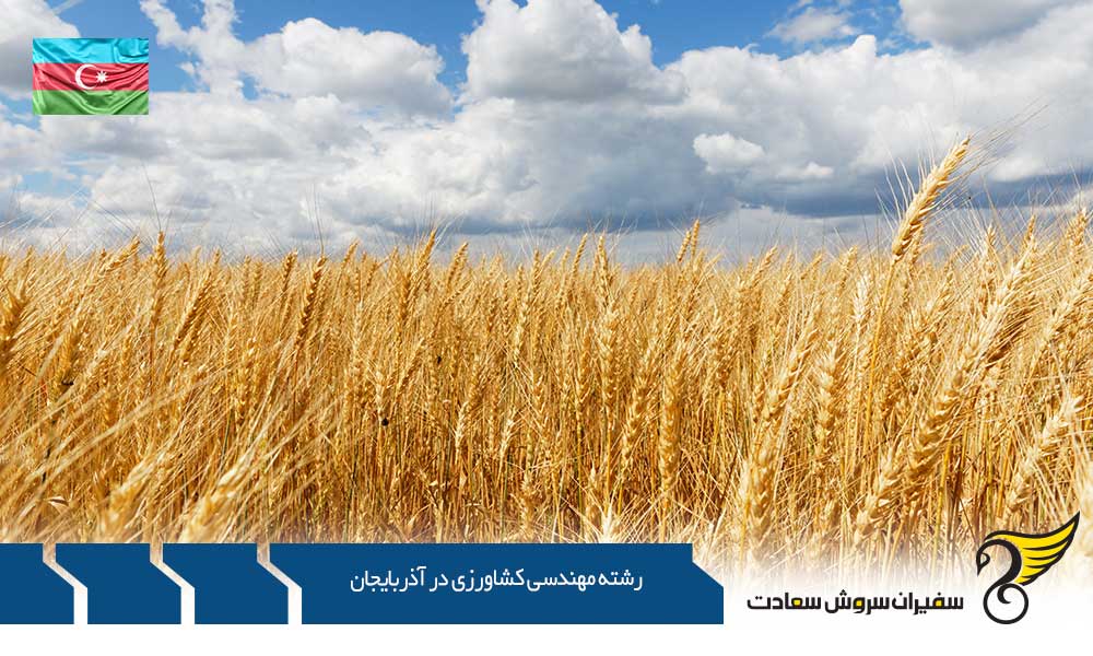 مشاغل رشته مهندسی کشاورزی در آذربایجان