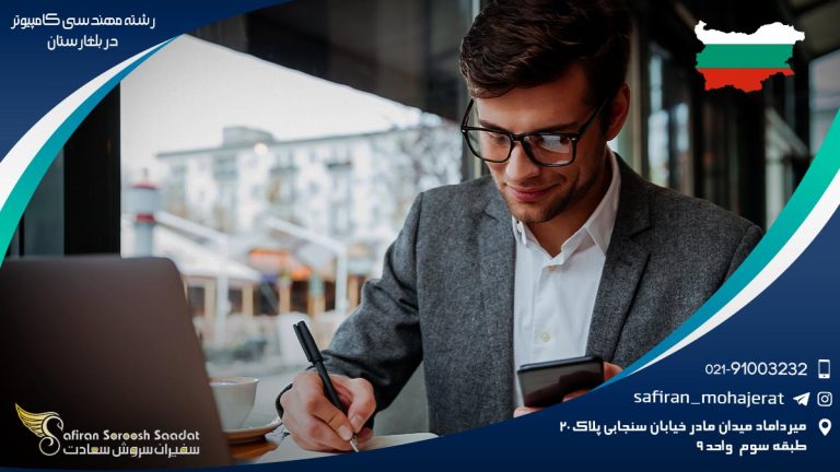 رشته مهندسی کامپیوتر در بلغارستان