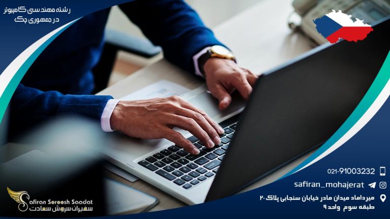 رشته مهندسی کامپیوتر در جمهوری چک