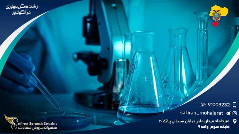رشته میکروبیولوژی در اکوادور