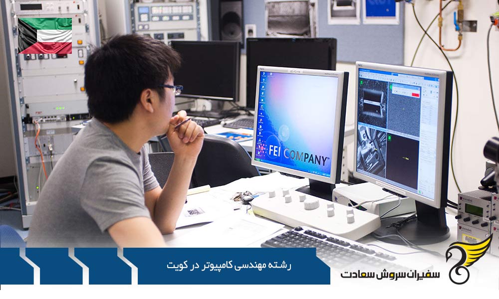 تحصیل رشته مهندسی کامپیوتر در دانشگاه آمریکایی خاورمیانه کویت