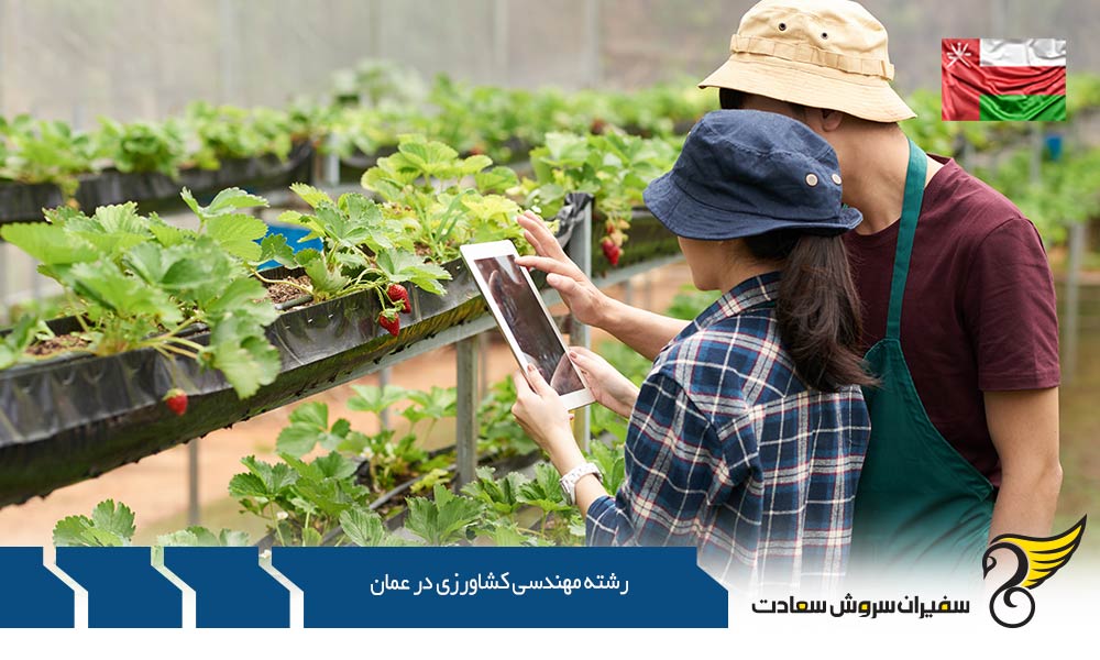 دانشگاه رشته مهندسی کشاورزی در عمان