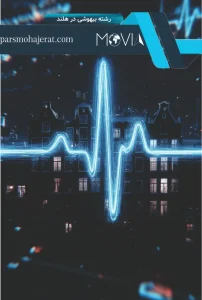 رشته بیهوشی در هلند