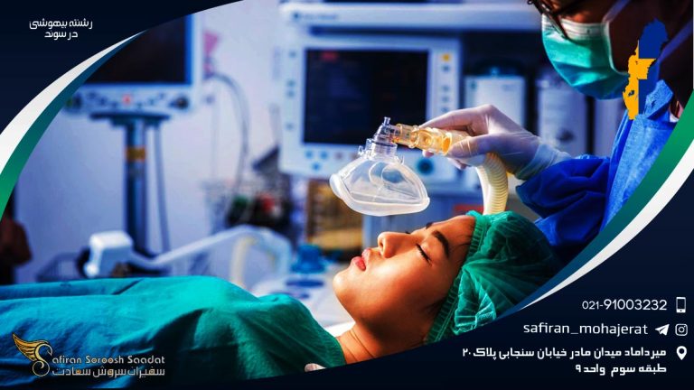 رشته بیهوشی در سوئد