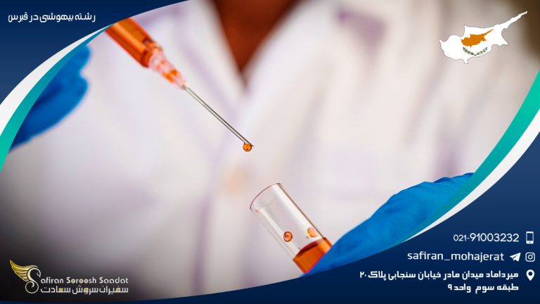 رشته بیهوشی در قبرس