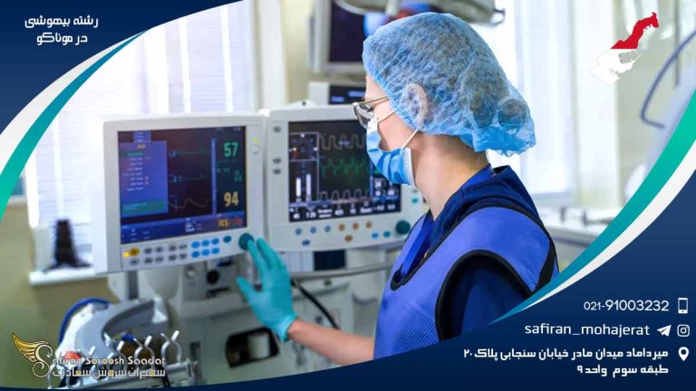 رشته بیهوشی در موناکو