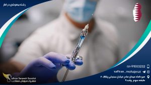 رشته بیهوشی در قطر