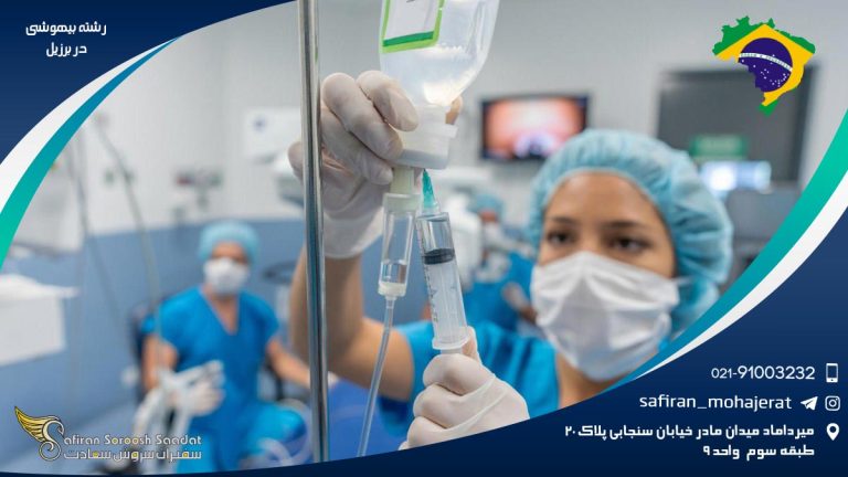 رشته بیهوشی در بزریل