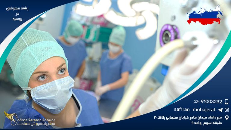 رشته بیهوشی در روسیه