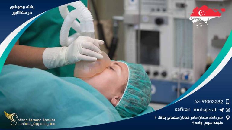 رشته بیهوشی در سنگاپور