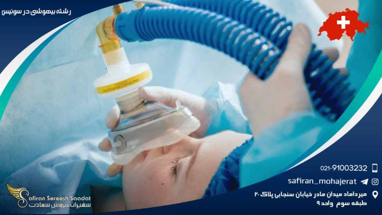 رشته بیهوشی در سوئیس