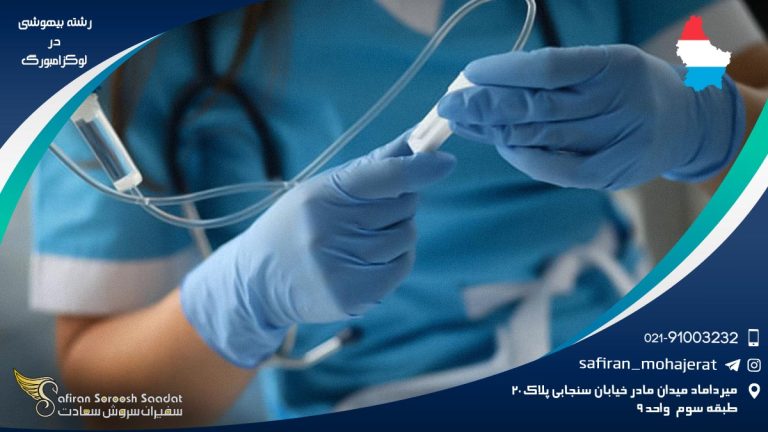 رشته بیهوشی در لوکزامبورگ