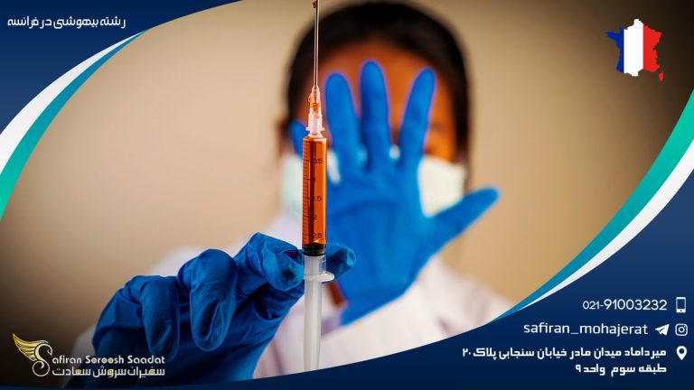 رشته بیهوشی در فرانسه