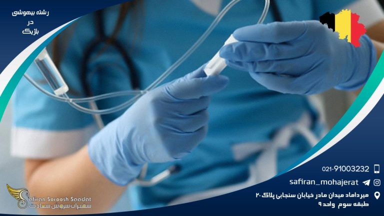 رشته بیهوشی در بلژیک