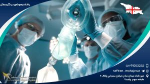 رشته بیهوشی در گرجستان